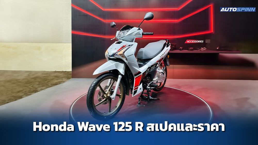 Honda Wave 125R สเปคและราคา อย่างเป็นทางการ