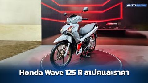Honda Wave 125R สเปคและราคา อย่างเป็นทางการ