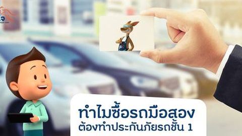 [Advertorial] ทำไมซื้อรถมือสองต้องทำประกันชั้น 1