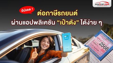 อัปเดต! ต่อภาษีรถยนต์ ผ่านแอปพลิเคชัน “เป๋าตัง” ได้ง่าย ๆ 