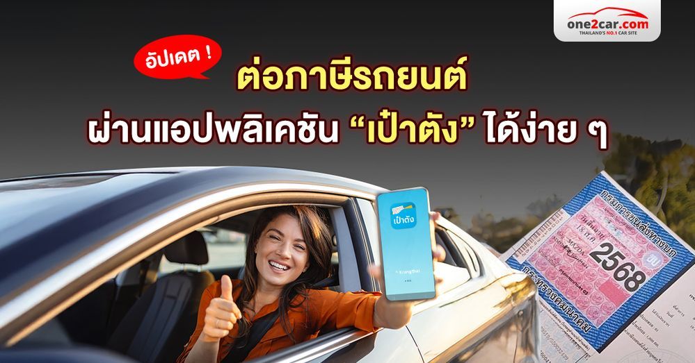 อัปเดต! ต่อภาษีรถยนต์ ผ่านแอปพลิเคชัน “เป๋าตัง” ได้ง่าย ๆ 