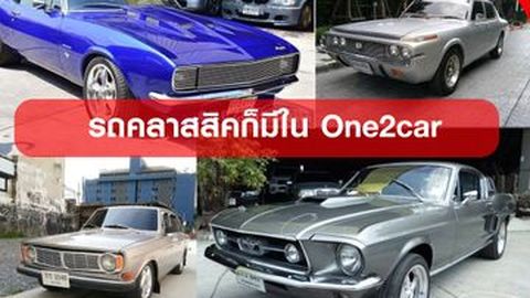 รถคลาสสิคก็มีใน One2car