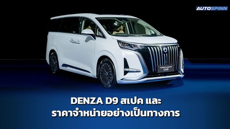 DENZA D9 สเปค และ ราคาจำหน่ายอย่างเป็นทางการ  