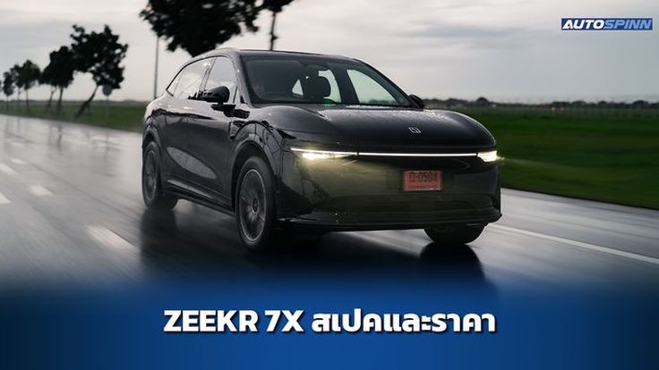 ZEEKR 7X ข้อมูลทางเทคนิค สเปคและราคา อย่างเป็นทางการ