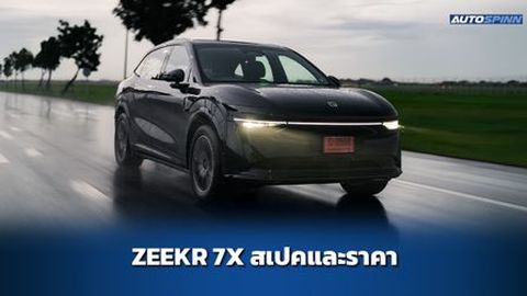ZEEKR 7X ข้อมูลทางเทคนิค สเปคและราคา อย่างเป็นทางการ