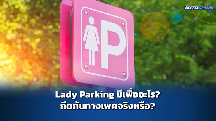 Lady Parking มีเพื่ออะไร? กีดกันทางเพศจริงหรือ?