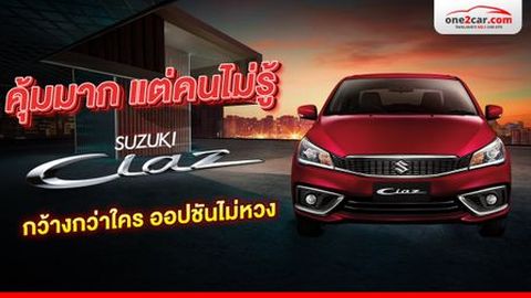 รีวิว Suzuki Ciaz มือสอง - กว้างกว่าใคร ออปชันสะใจตั้งแต่ตัวเริ่ม