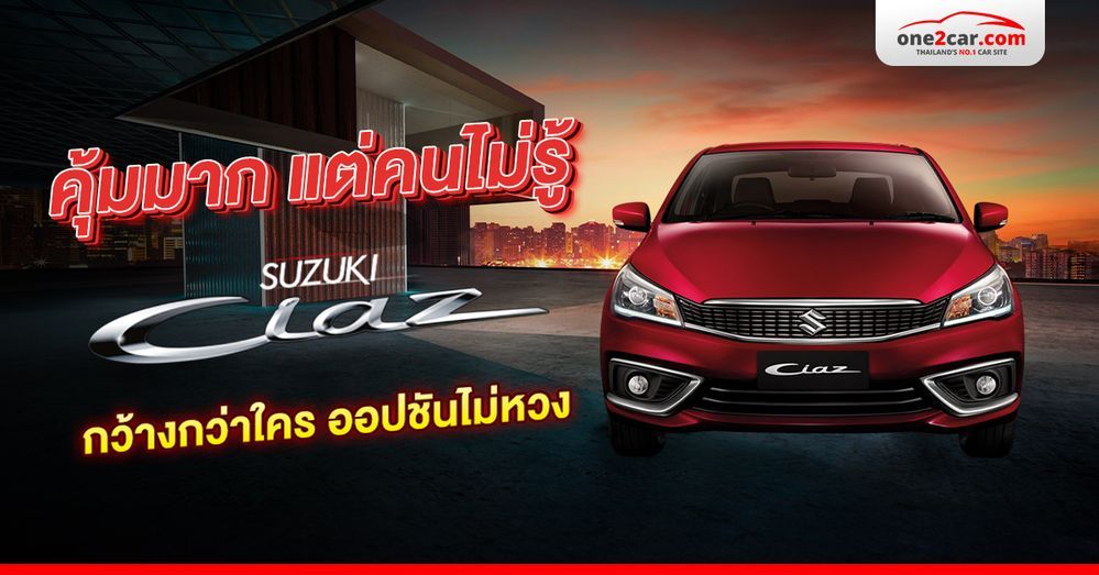 รีวิว Suzuki Ciaz มือสอง - กว้างกว่าใคร ออปชันสะใจตั้งแต่ตัวเริ่ม