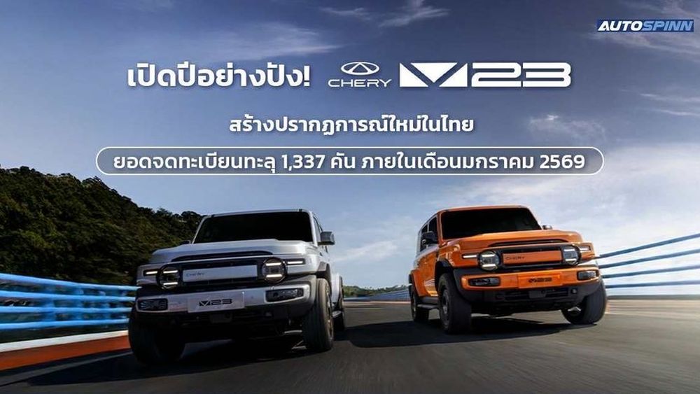 Chery V23 ครองถนน! ยอดจดทะเบียนพุ่งเกิน 1,337 คัน เดือนม.ค.2569