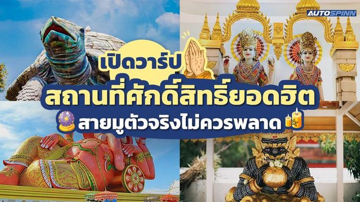 เปิดวาร์ปสถานที่ศักดิ์สิทธิ์ยอดฮิต สายมูตัวจริงไม่ควรพลาด