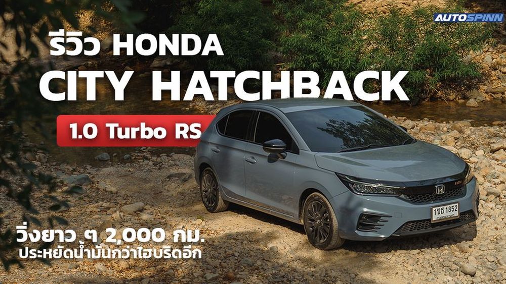 รีวิว Honda City Hatchback 1.0 Turbo RS แรง ประหยัด ครบจบในคันเดียว