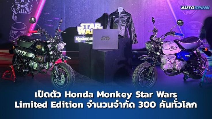 เปิดตัว Honda Monkey Star Wars Limited Edition จำนวนจำกัด 300 คันทั่วโลก