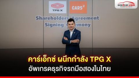 คาร์เอ็กซ์ ผนึกกำลัง TPG X อัปเกรดธุรกิจรถมือสองในไทย