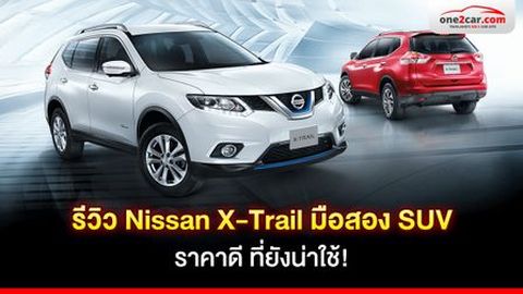 รีวิว Nissan X-Trail มือสอง SUV ราคาดี ที่ยังน่าใช้!