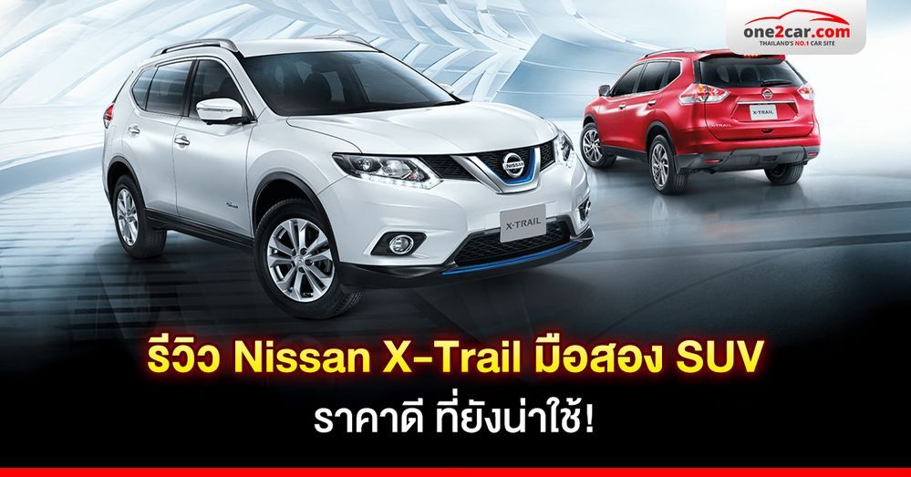 รีวิว Nissan X-Trail มือสอง SUV ราคาดี ที่ยังน่าใช้!