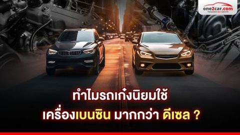 ทำไมรถเก๋งนิยมทำเป็นเครื่องเบนซิน มากกว่า ดีเซล ?