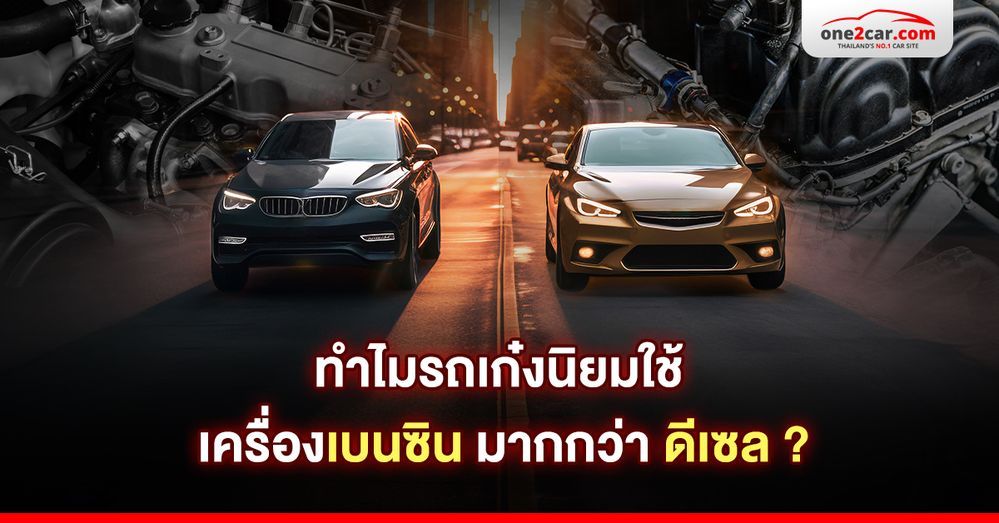 ทำไมรถเก๋งนิยมทำเป็นเครื่องเบนซิน มากกว่า ดีเซล ?