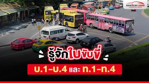 ประเภทใบขับขี่ บ.1-บ.4 และ ท.1-ท.4 คืออะไร ต่างกันยังไง