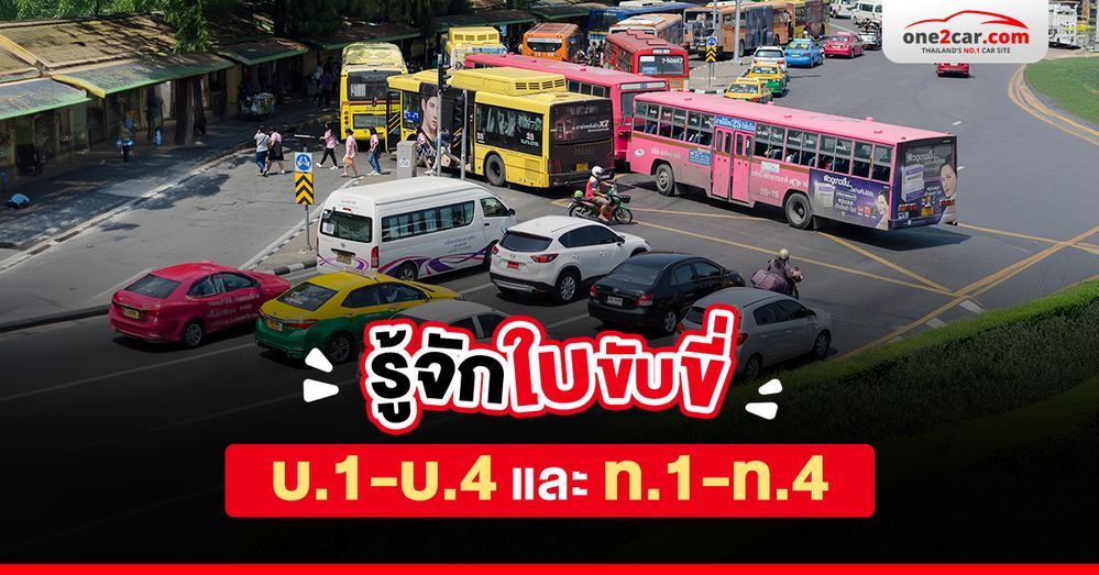 ประเภทใบขับขี่ บ.1-บ.4 และ ท.1-ท.4 คืออะไร ต่างกันยังไง