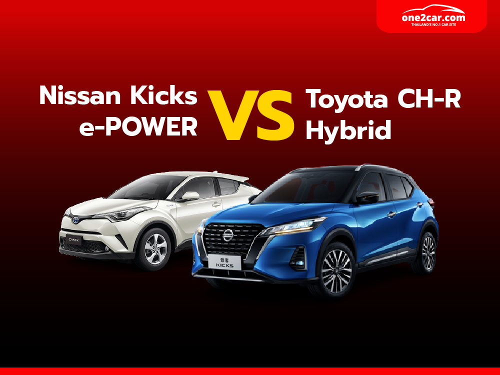 เปรียบเทียบ Nissan KICKS e-POWER vs Toyota CH-R Hybrid