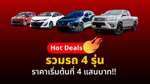 Hot Deals รวมรถ 4 รุ่น ราคาเริ่มต้นที่ 4 แสนบาท!!