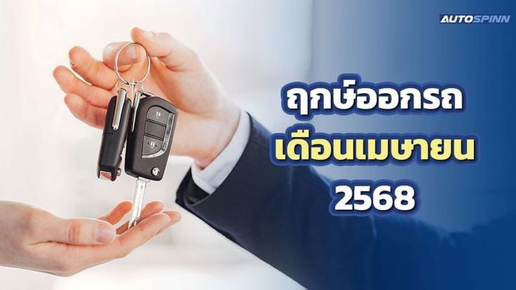 ฤกษ์ออกรถเดือนเมษายน 2568 ออกรถใหม่ป้ายแดง โชคลาภตลอดเส้นทาง