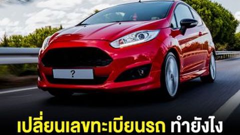เปลี่ยนป้ายทะเบียนรถ กรมขนส่ง ทำยังไง ค่าเปลี่ยนเท่าไร