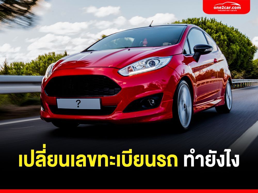 เปลี่ยนป้ายทะเบียนรถ กรมขนส่ง ทำยังไง ค่าเปลี่ยนเท่าไร