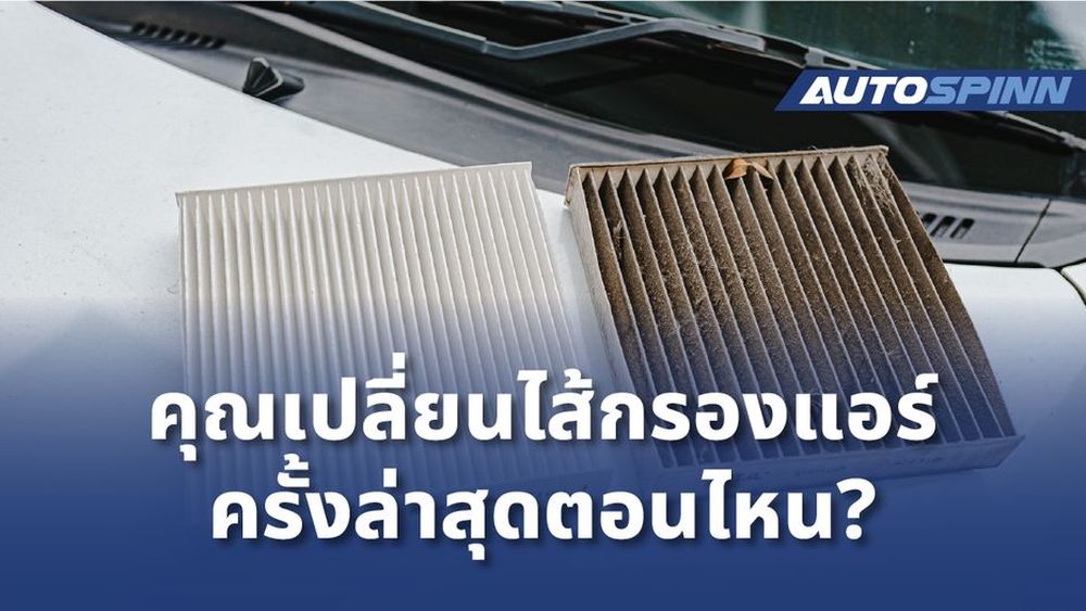 ถ้าไม่เปลี่ยนไส้กรองแอร์เลย จะเกิดอะไรขึ้น ? ข่าวในวงการรถยนต์