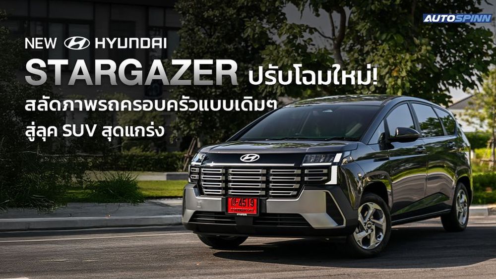 New Hyundai STARGAZER ปรับโฉมใหม่! สลัดภาพรถครอบครัวแบบเดิมๆ สู่ลุค SUV สุดแกร่ง