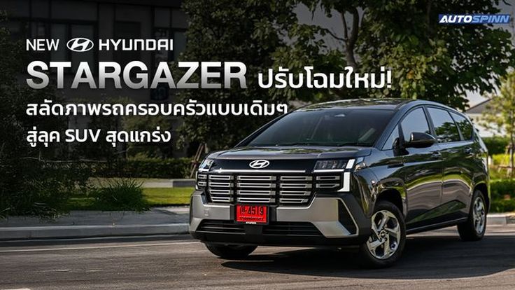 New Hyundai STARGAZER ปรับโฉมใหม่! สลัดภาพรถครอบครัวแบบเดิมๆ สู่ลุค SUV สุดแกร่ง