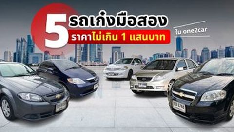 5 รถเก๋งมือสอง ราคาไม่เกิน 1 แสนบาท ใน one2car