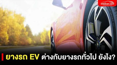 ยางรถยนต์ไฟฟ้า EV ต่างจากยางรถยนต์ทั่วไป ยังไง?