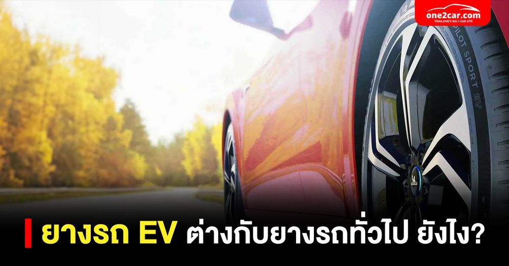 ยางรถยนต์ไฟฟ้า EV ต่างจากยางรถยนต์ทั่วไป ยังไง?