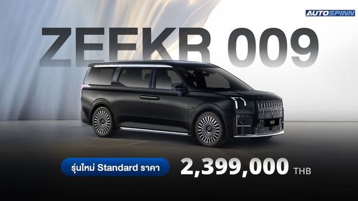 ZEEKR 009 Standard รถตู้ไฟฟ้าหรู สเปคและราคา อย่างเป็นทางการ
