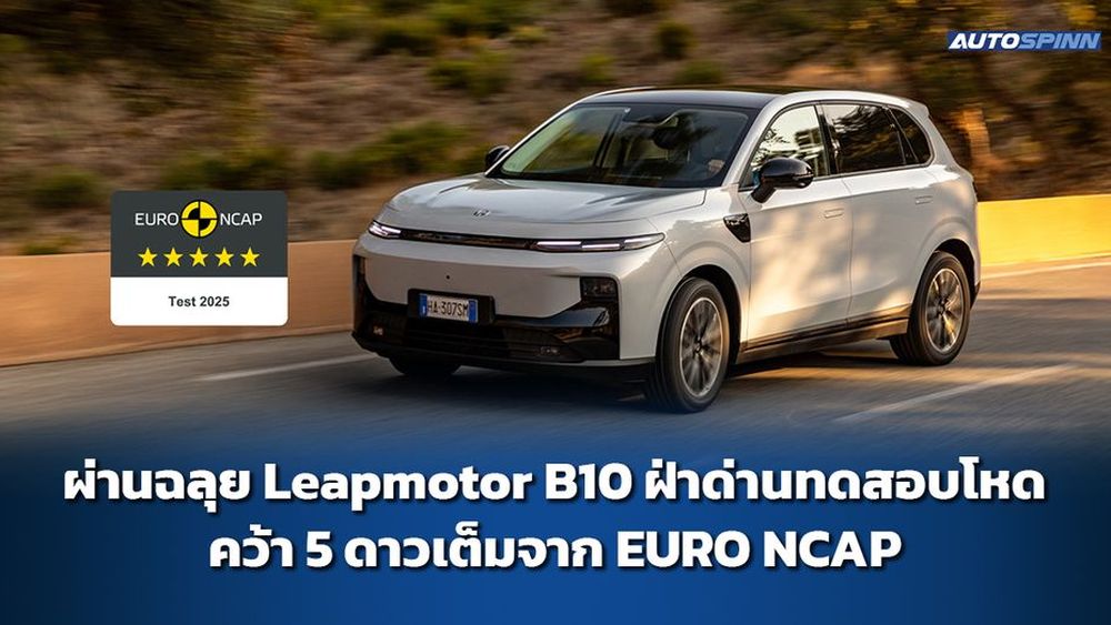 ผ่านฉลุย Leapmotor B10 ฝ่าด่านทดสอบโหด คว้า 5 ดาวเต็มจาก EURO NCAP