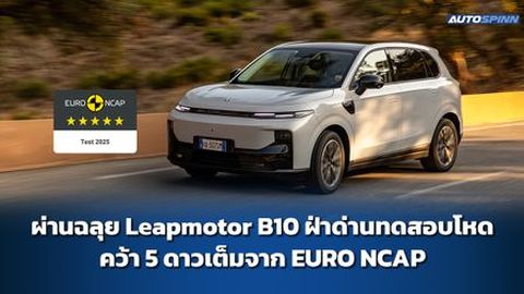 ผ่านฉลุย Leapmotor B10 ฝ่าด่านทดสอบโหด คว้า 5 ดาวเต็มจาก EURO NCAP