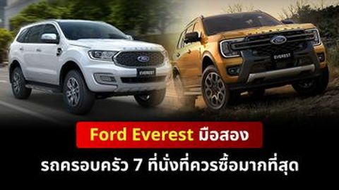 รีวิว Ford Everest มือสอง รถ 7 ที่นั่ง ดีที่สุดในกลุ่ม