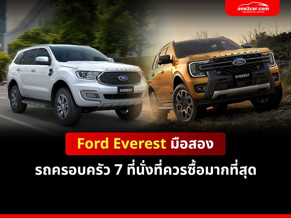 รีวิว Ford Everest มือสอง รถ 7 ที่นั่ง ดีที่สุดในกลุ่ม