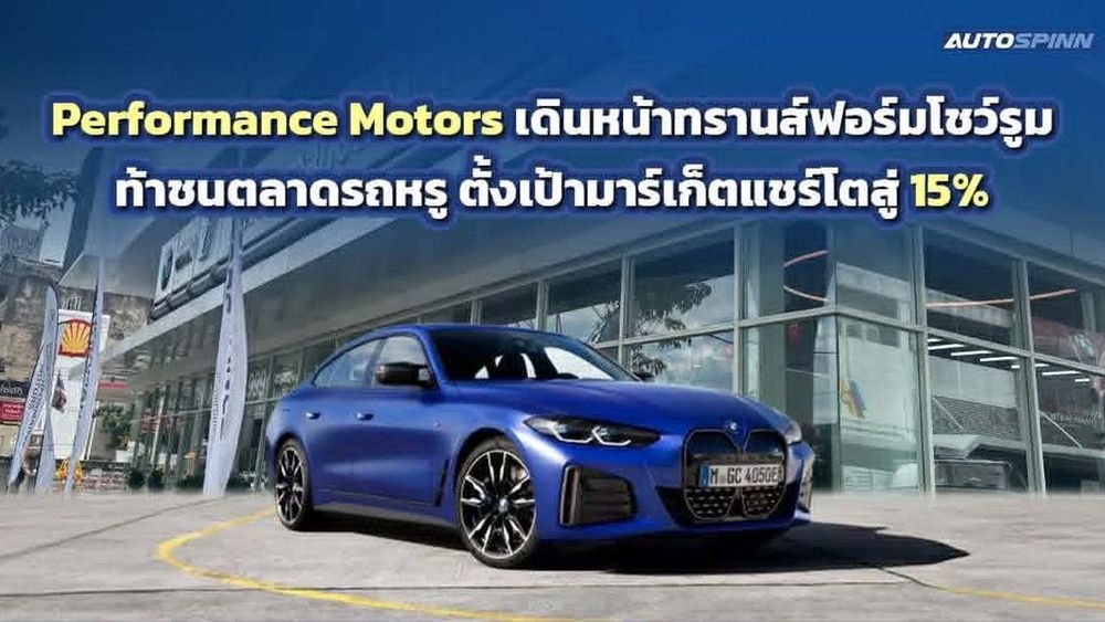 เกมรุก!Performance Motors เร่งรีโนเวทโชว์รูม ชูกลยุทธ์ใหม่ยึดมาร์เก็ตแชร์ 15%