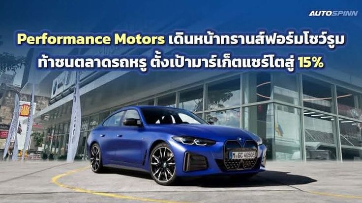 เกมรุก!Performance Motors เร่งรีโนเวทโชว์รูม ชูกลยุทธ์ใหม่ยึดมาร์เก็ตแชร์ 15%