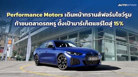 เกมรุก!Performance Motors เร่งรีโนเวทโชว์รูม ชูกลยุทธ์ใหม่ยึดมาร์เก็ตแชร์ 15%