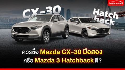 ควรซื้อ Mazda CX-30 มือสอง หรือ Mazda 3 Hatchback ดี?