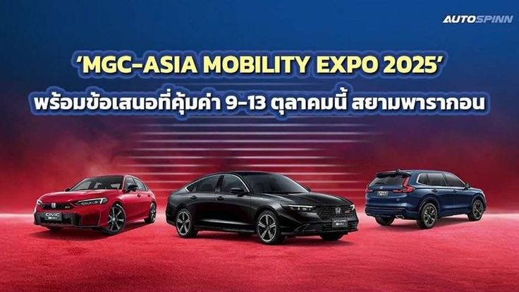 MGC-ASIA MOBILITY EXPO 2025 จัดแสดงยนตรกรรมในเครือ 9-13 ตุลาคมนี้