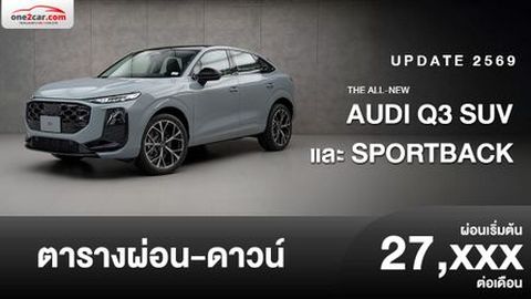 ตารางผ่อน New Audi Q3 SUV และ Sportback 2026 ใหม่
