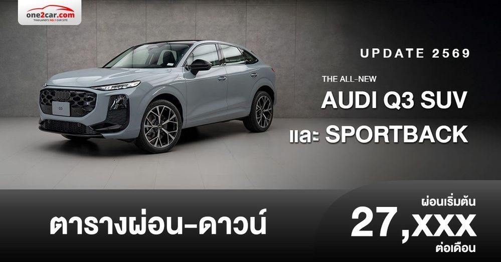 ตารางผ่อน New Audi Q3 SUV และ Sportback 2026 ใหม่
