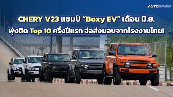CHERY V23 แชมป์ Boxy EV เดือน มิ.ย. พุ่งติด Top 10 ครึ่งปีแรก จ่อส่งมอบจากโรงงานไทย