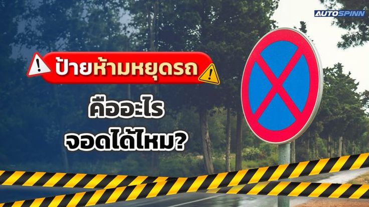ป้ายห้ามหยุดรถคืออะไร จอดได้ไหม?