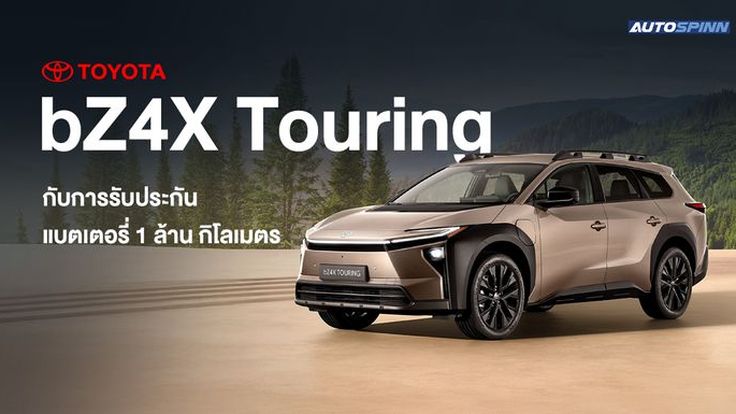 Toyota bZ4X Touring กับการรับประกันแบตเตอรี่ 1 ล้าน กิโลเมตร