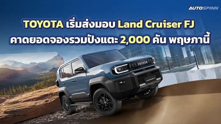 Land Cruiser FJ ฟีเวอร์! โตโยต้าเริ่มส่งมอบเดือนแรก คาดยอดจองสะสมแตะ 2,000 คัน พ.ค.นี้